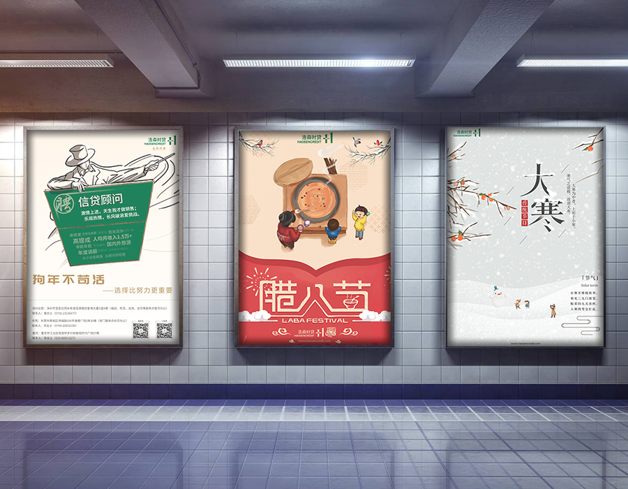 黑眼睛廣告為浩森時貸設(shè)計包年服務(wù)當(dāng)中設(shè)計的相關(guān)海報
